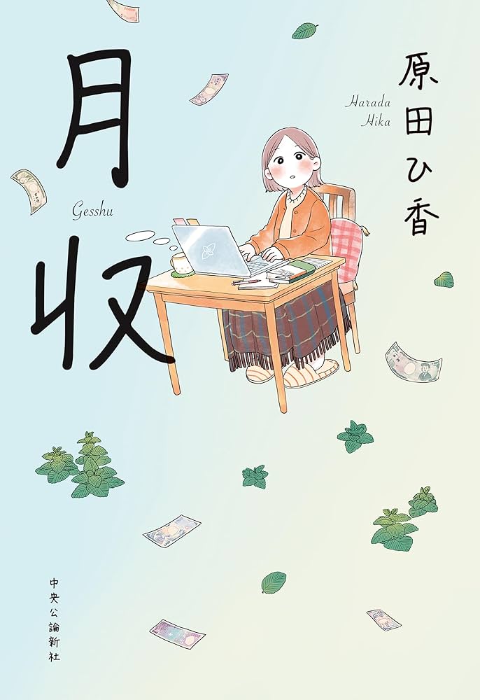 原田ひ香 月収 小説