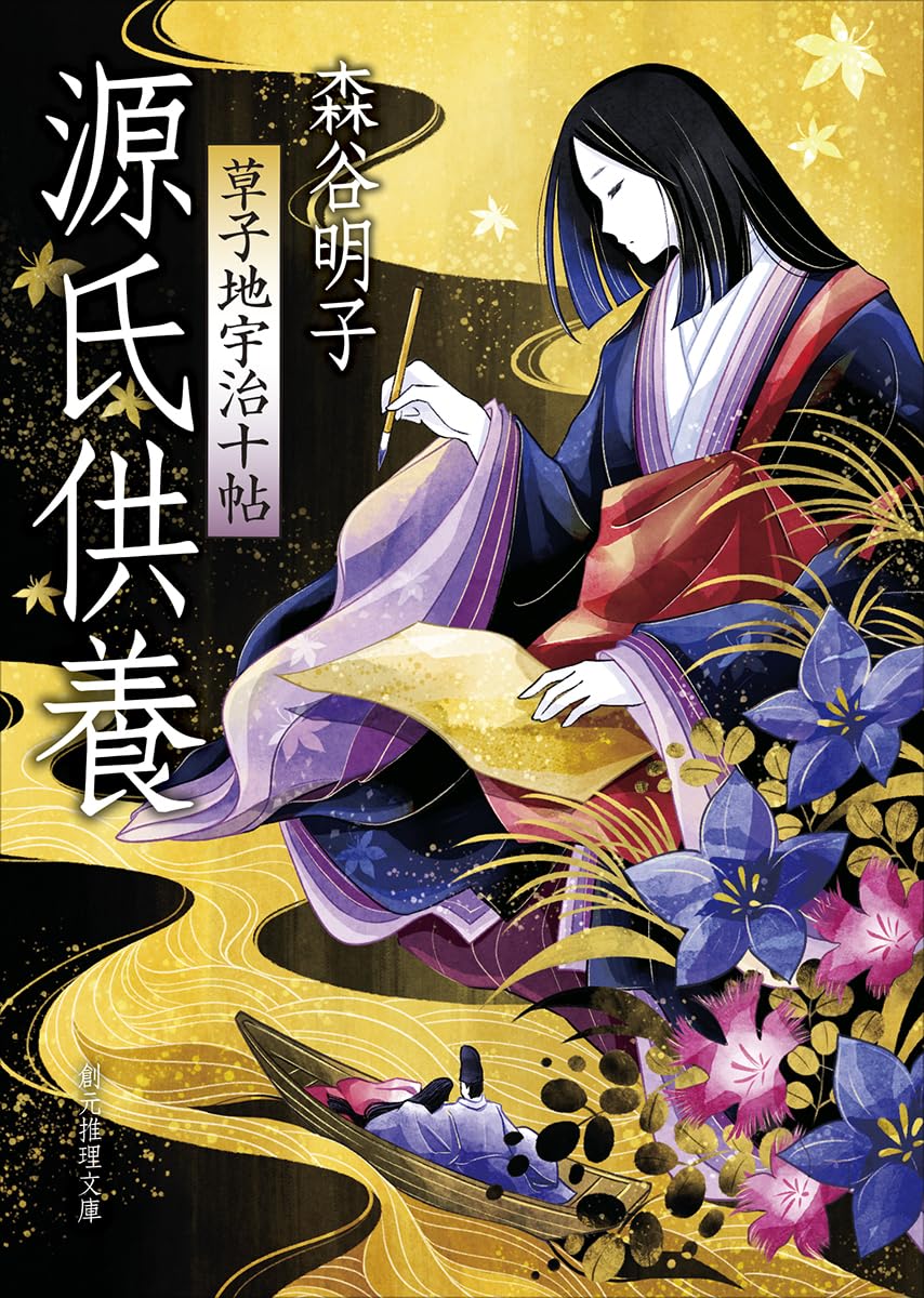 森谷明子 源氏供養 草子地宇治十帖 小説