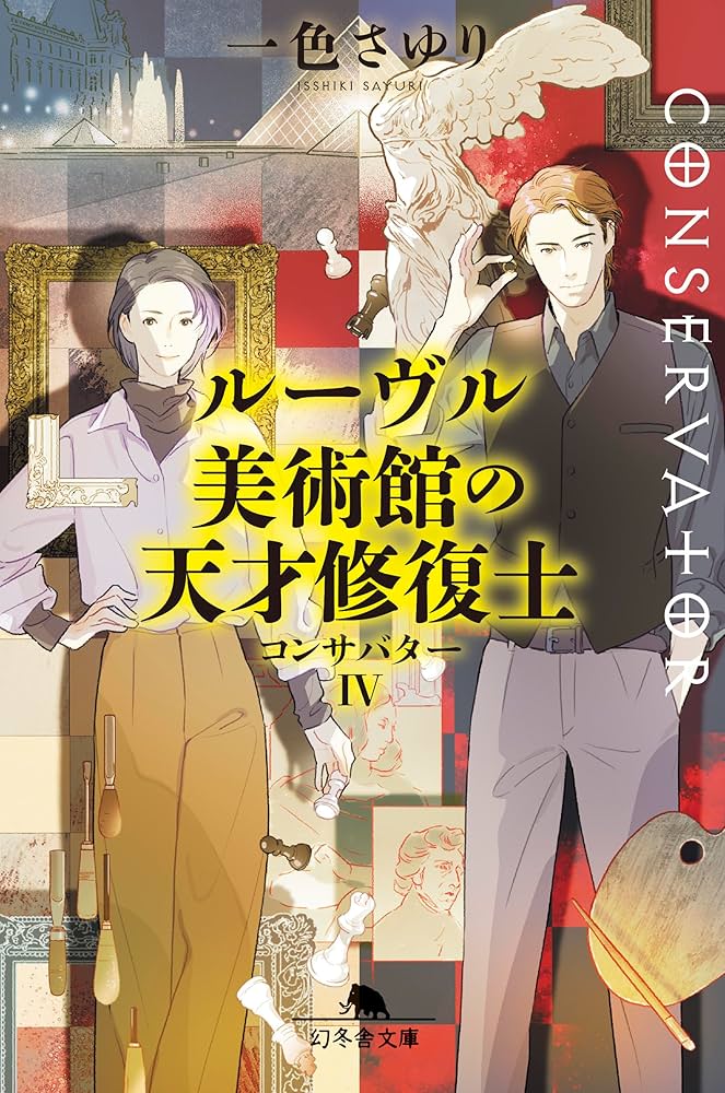 一色さゆり コンサバター ルーヴル美術館の天才修復士 小説
