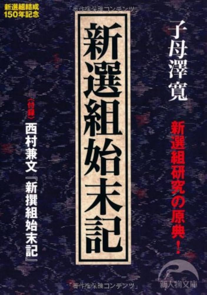 子母澤寛 新選組始末記 小説