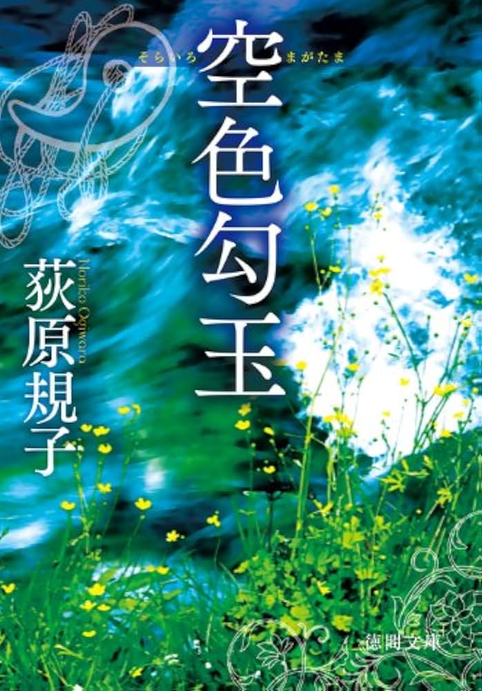 空色勾玉 荻原規子 小説