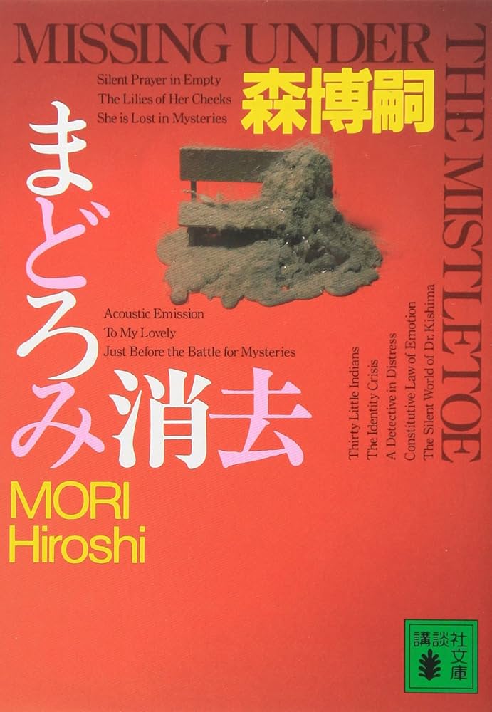 森博嗣 まどろみ消去 小説