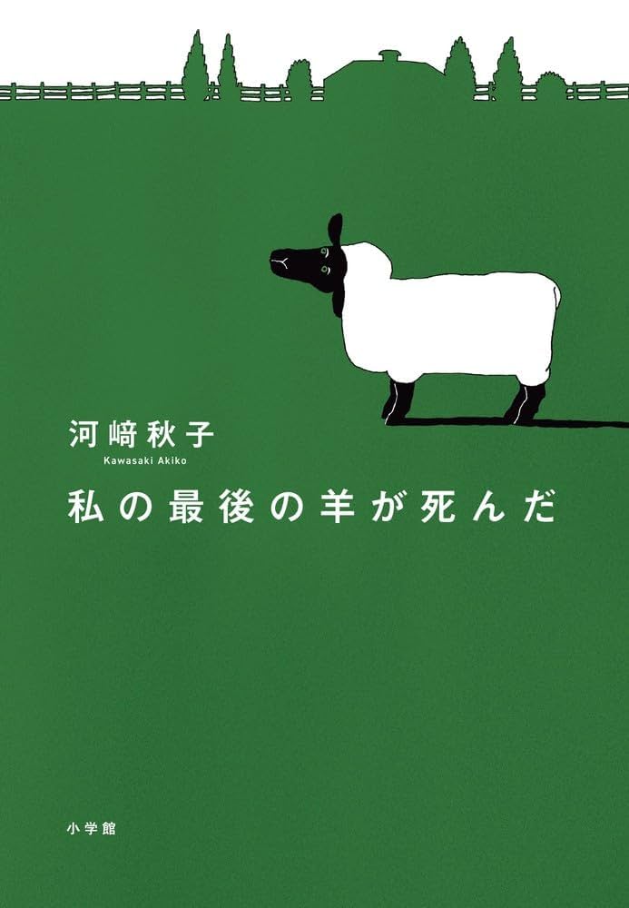河﨑秋子 私の最後の羊が死んだ 小説