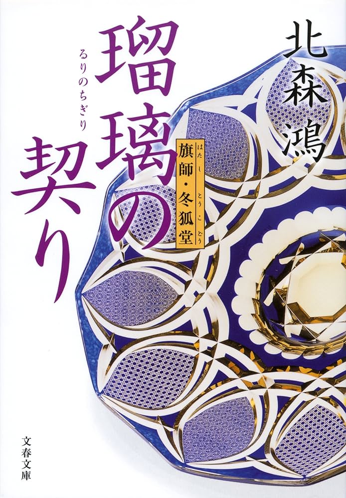北森鴻 瑠璃の契り 旗師・冬狐堂 小説
