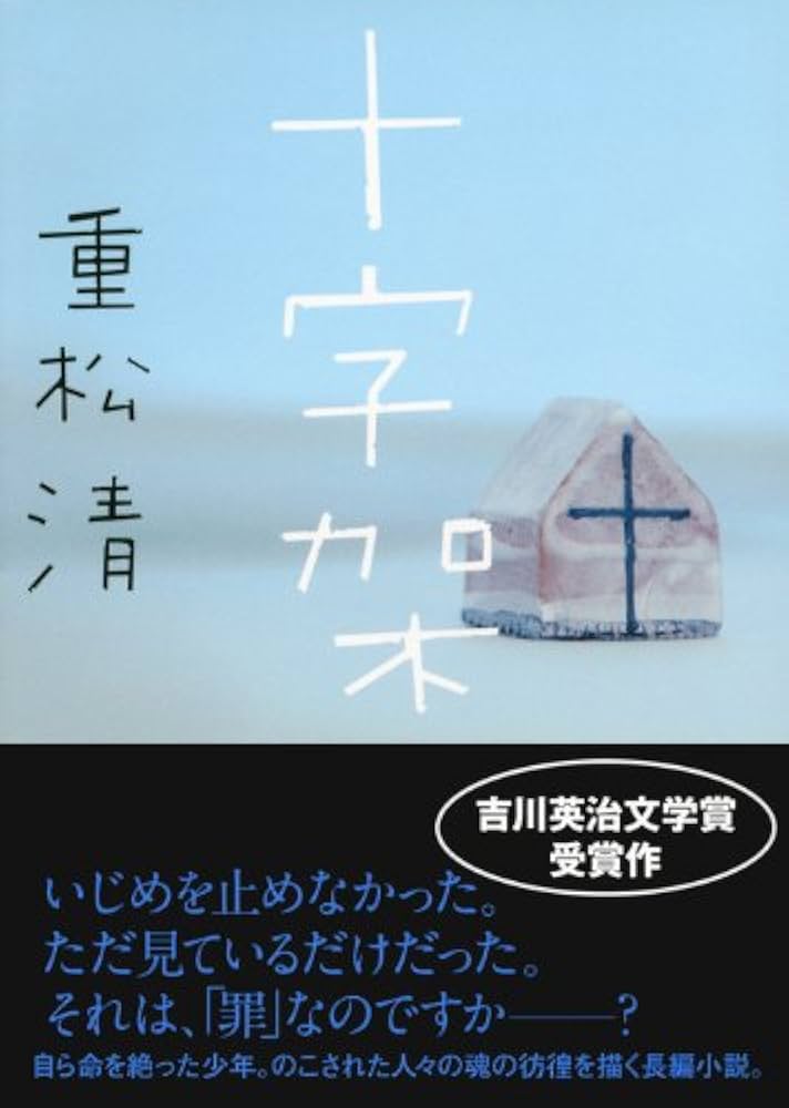 重松清 十字架 吉川英治文学賞 小説