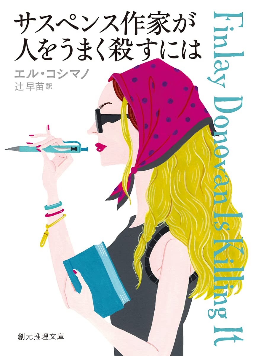 サスペンス作家が人をうまく殺すには エル・コシマノ 小説