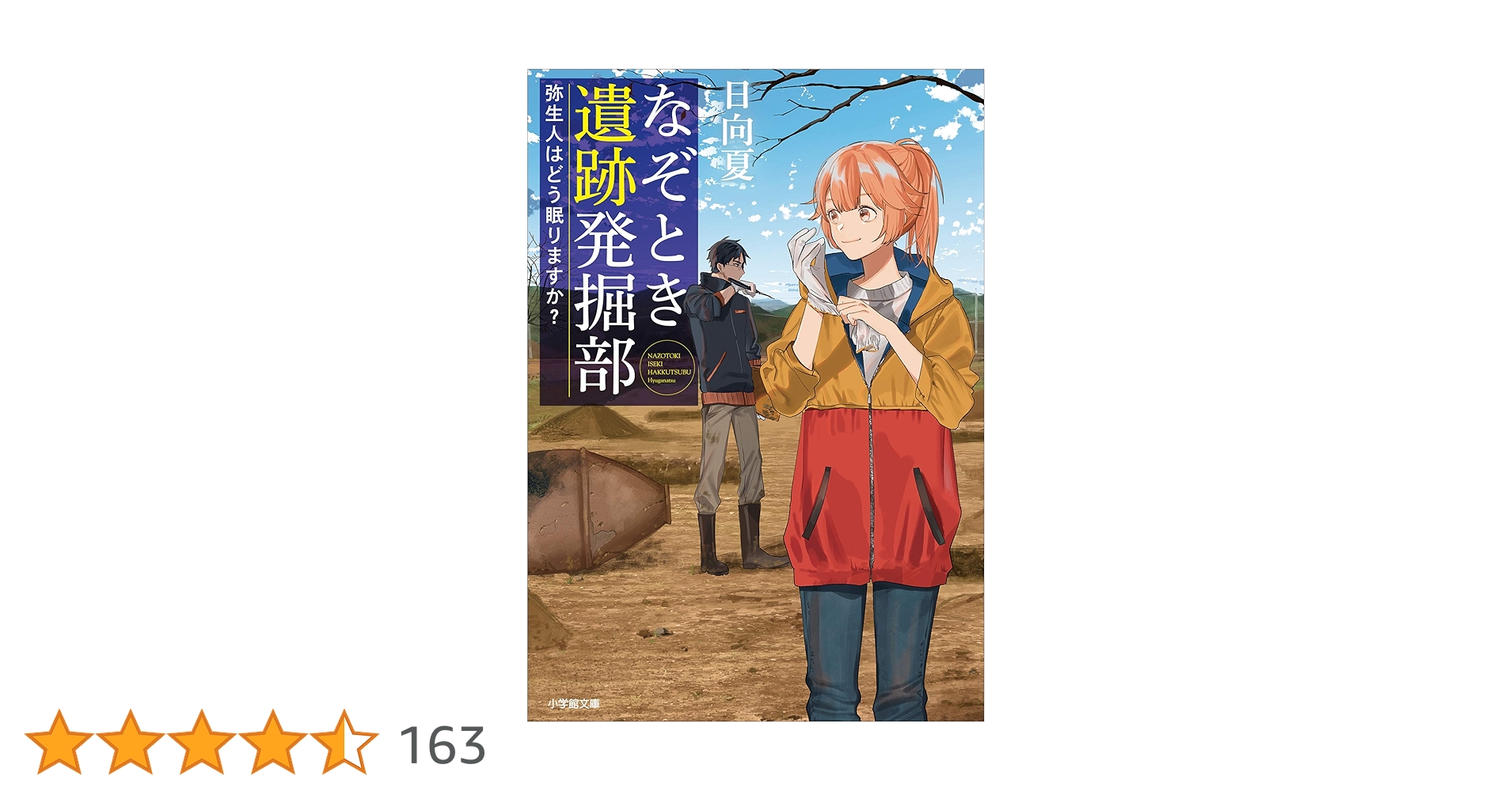 日向夏 なぞとき遺跡発掘部 小説