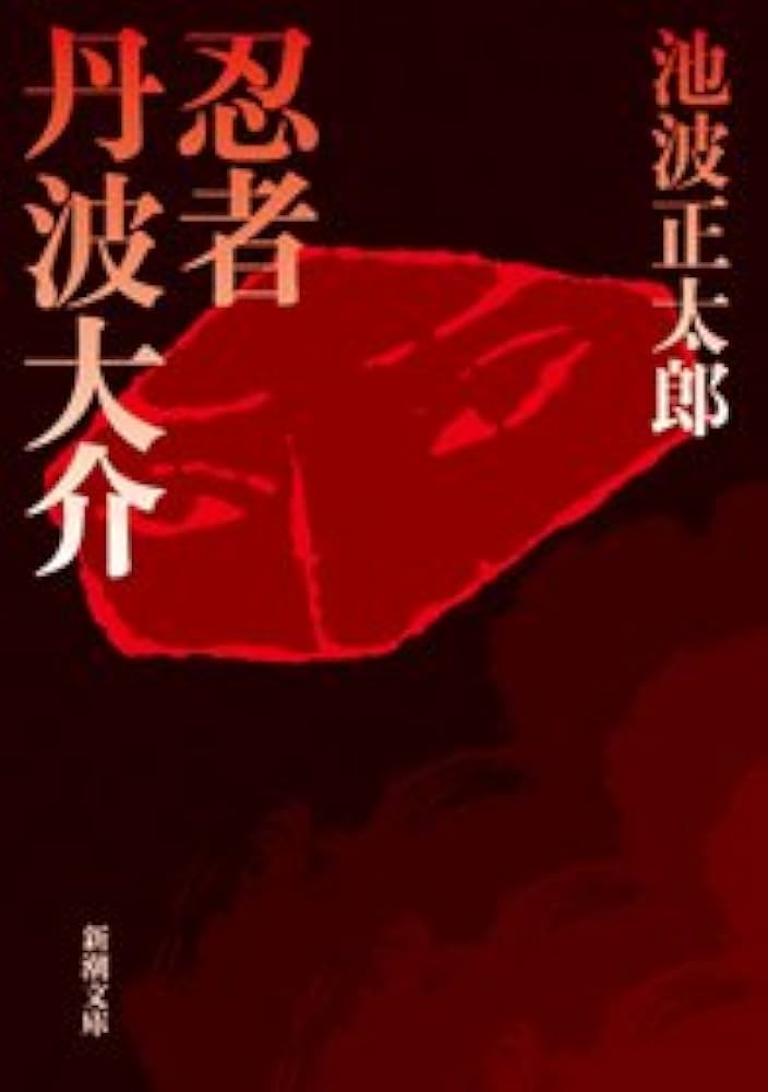 池波正太郎 忍者丹波大介 小説
