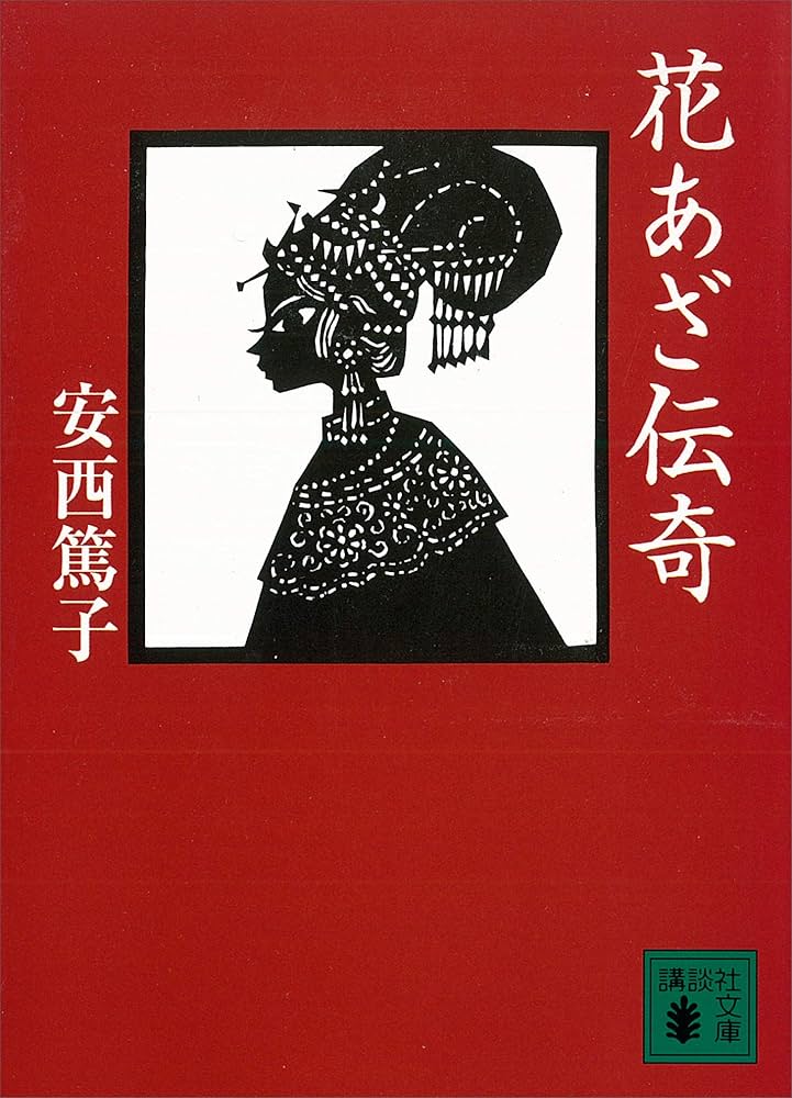 花あざ伝奇 安西篤子 小説