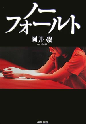ノーフォールト 岡井崇 小説