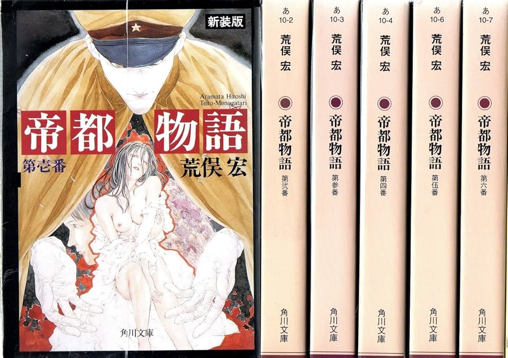 帝都物語 荒俣宏 小説