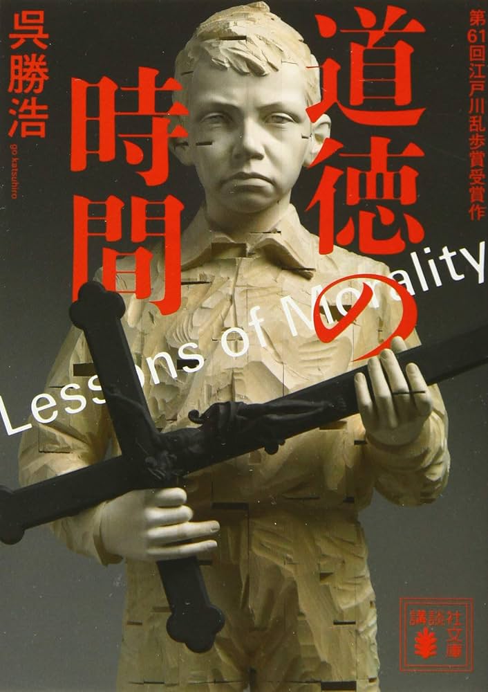 呉勝浩 道徳の時間 小説
