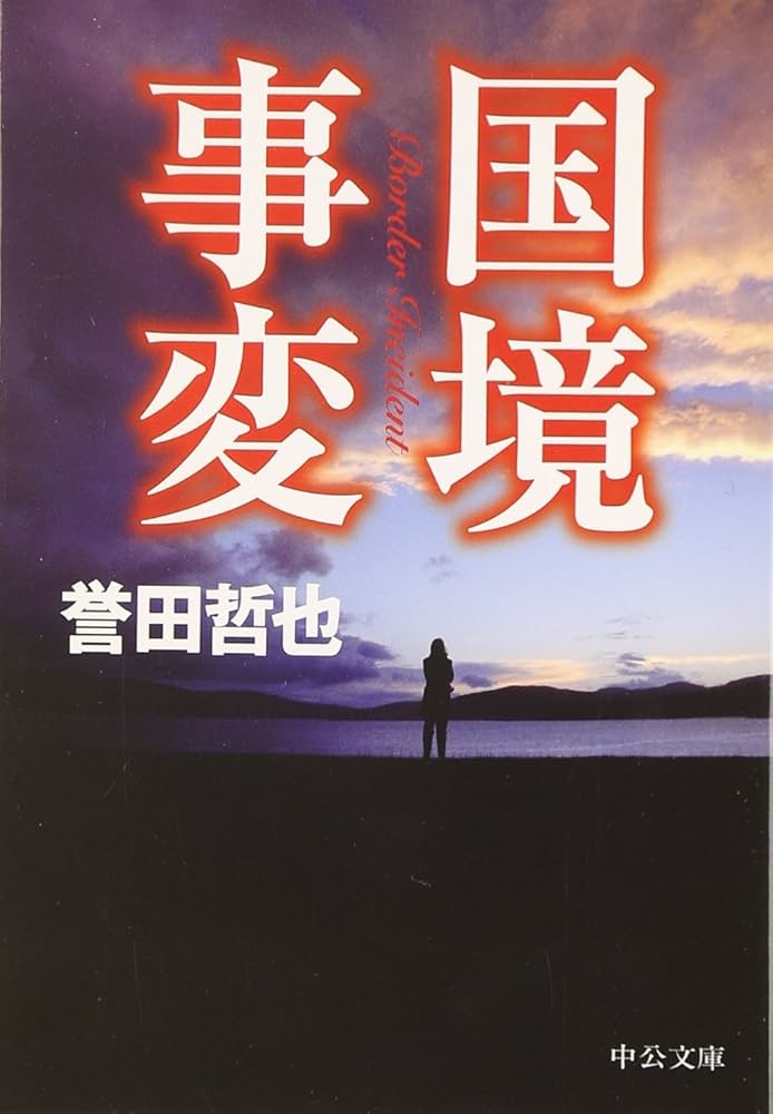 誉田哲也 国境事変 小説