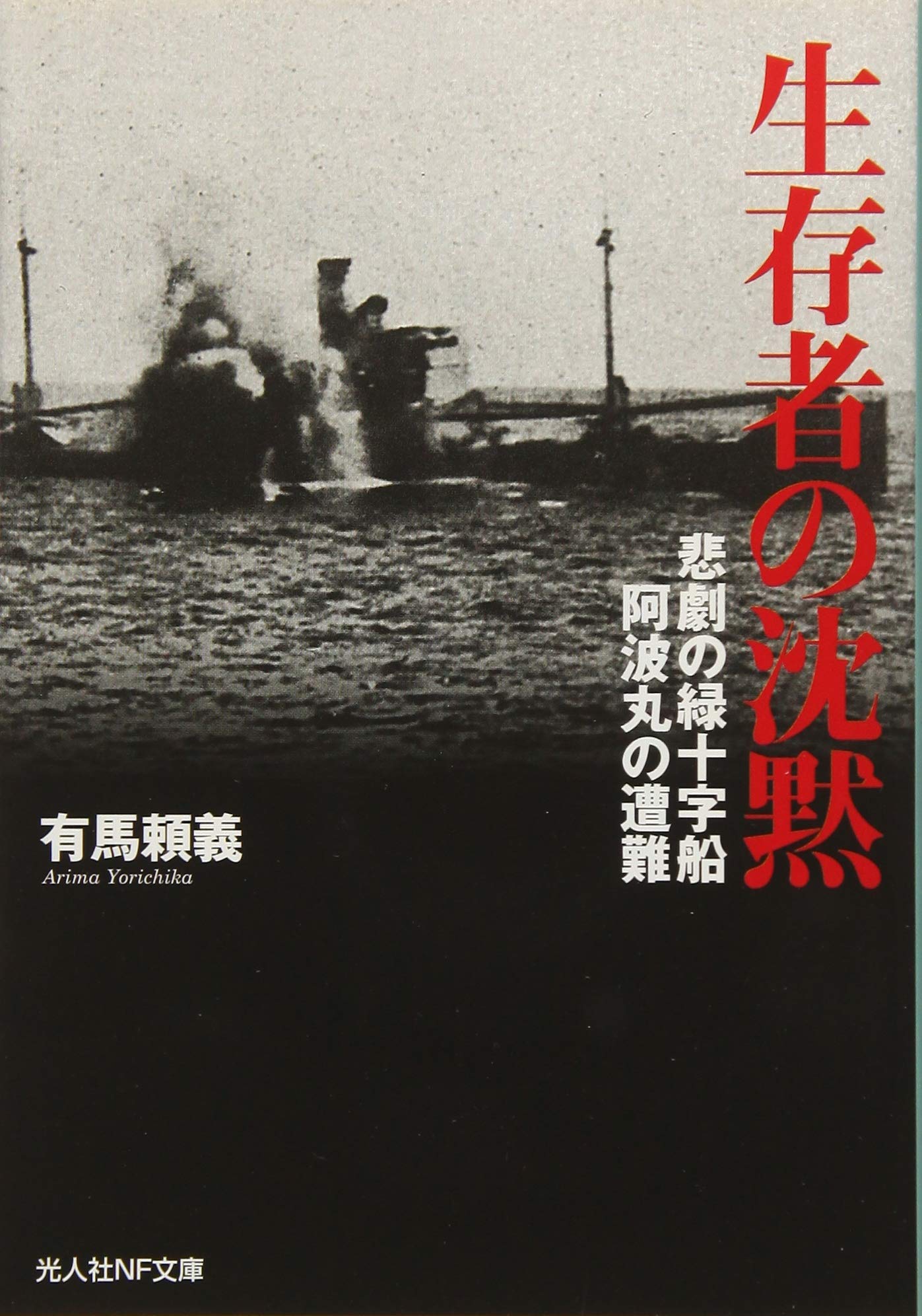 有馬頼義 生存者の沈黙 小説