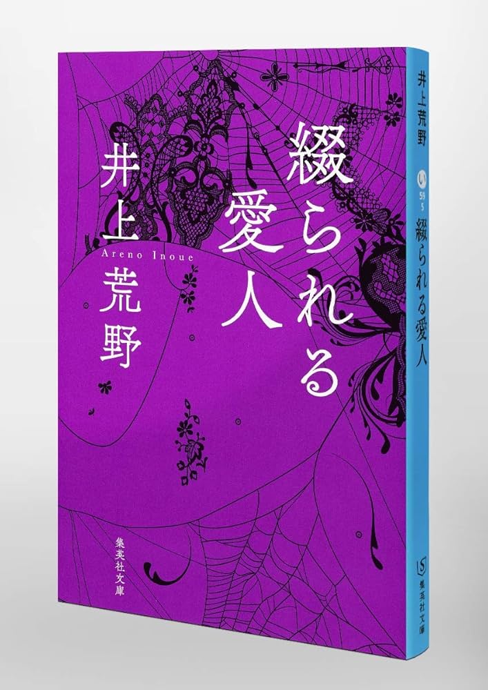 井上荒野 綴られる愛人 小説