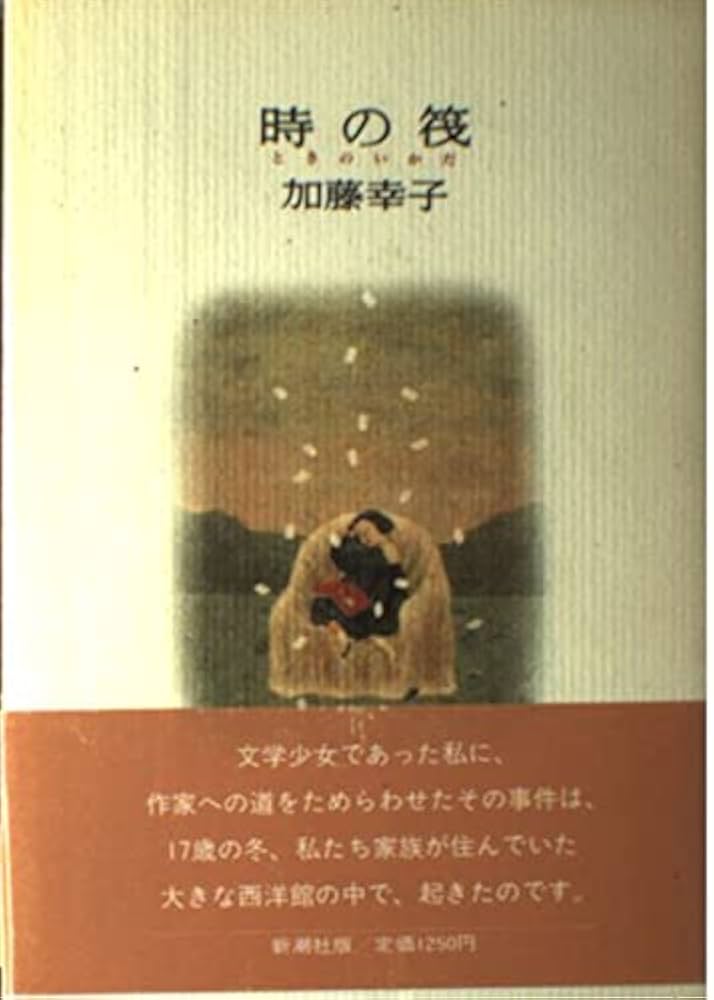 加藤幸子 時の筏 小説