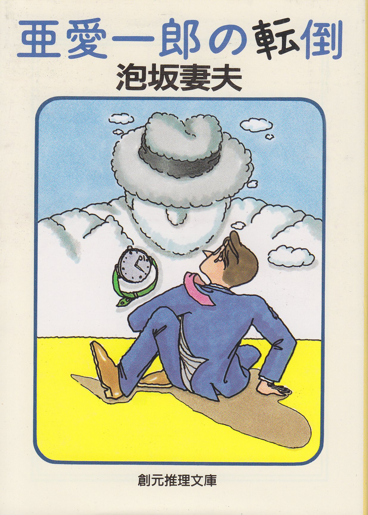 泡坂妻夫 亜愛一郎の転倒 小説