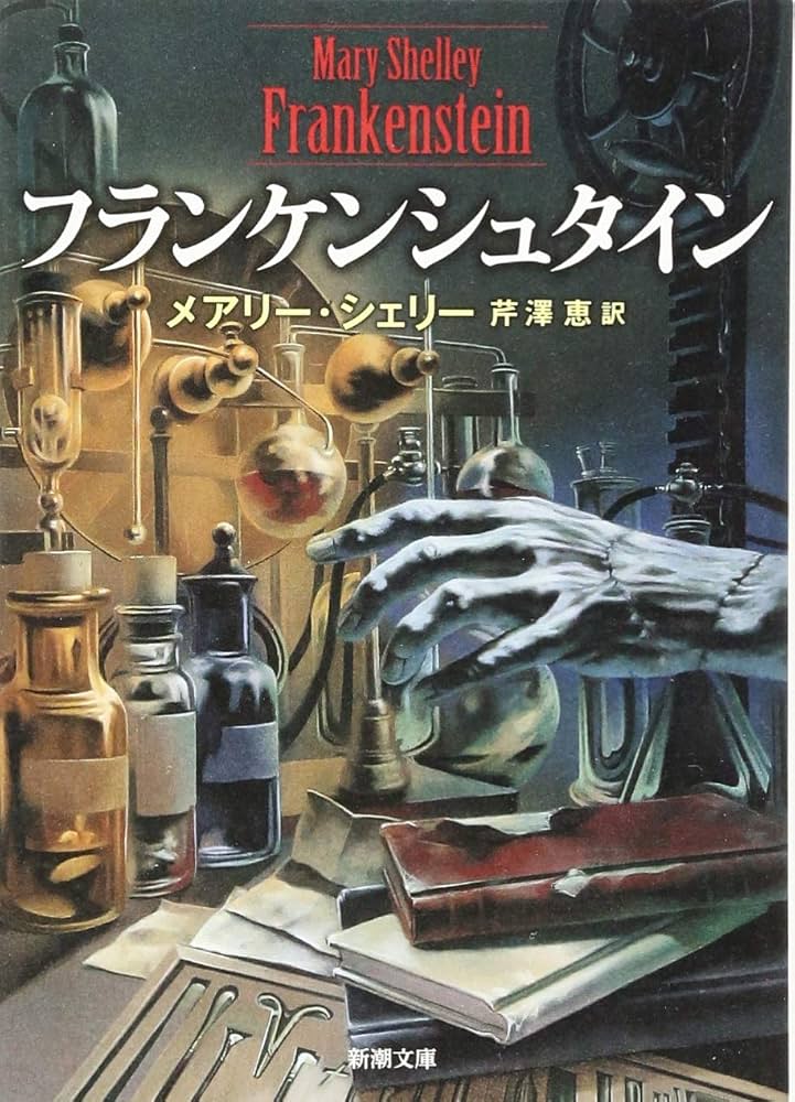 フランケンシュタイン メアリー・シェリー 小説
