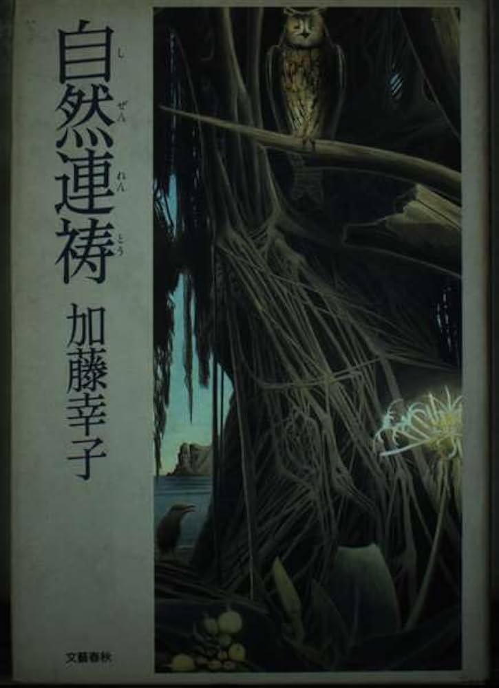 加藤幸子 自然連祷 小説