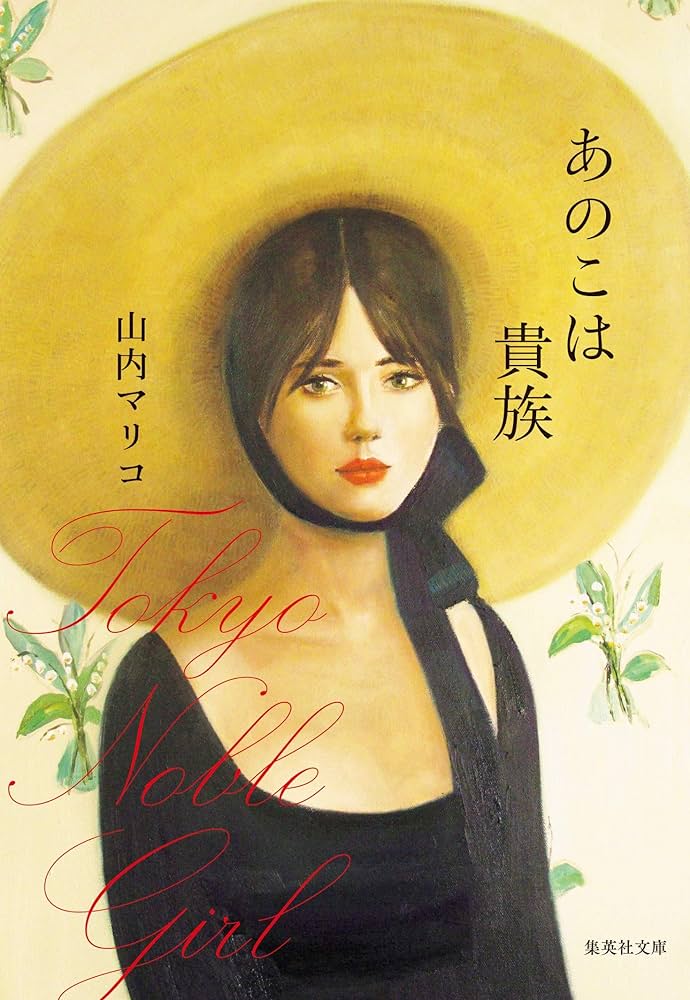山内マリコ あのこは貴族 小説