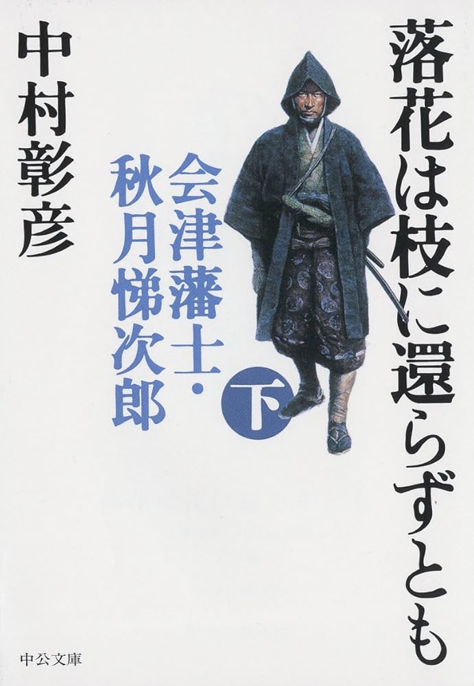 中村彰彦 落花は枝に還らずとも 小説