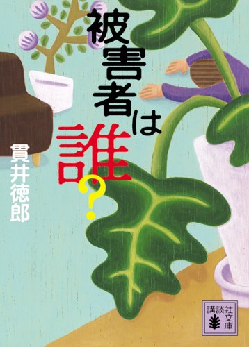 貫井徳郎 被害者は誰？ 小説
