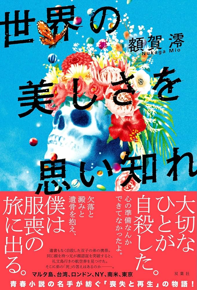 額賀澪 世界の美しさを思い知れ 小説