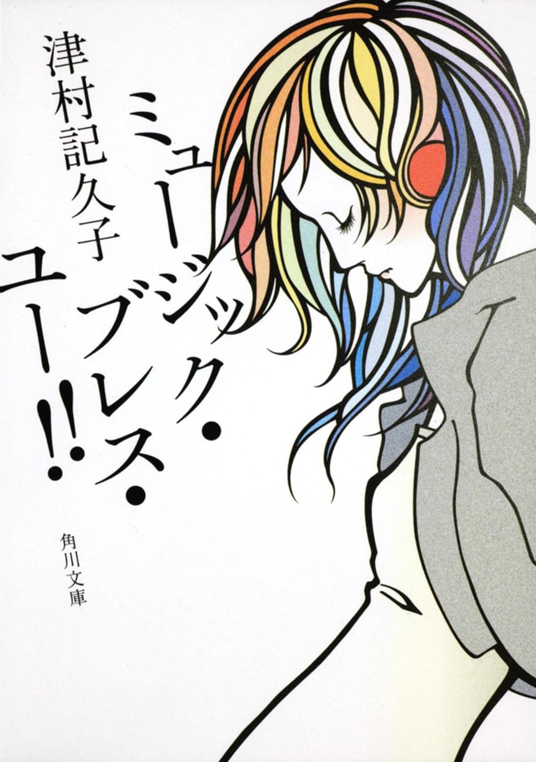 津村記久子 ミュージック・ブレス・ユー!! 小説
