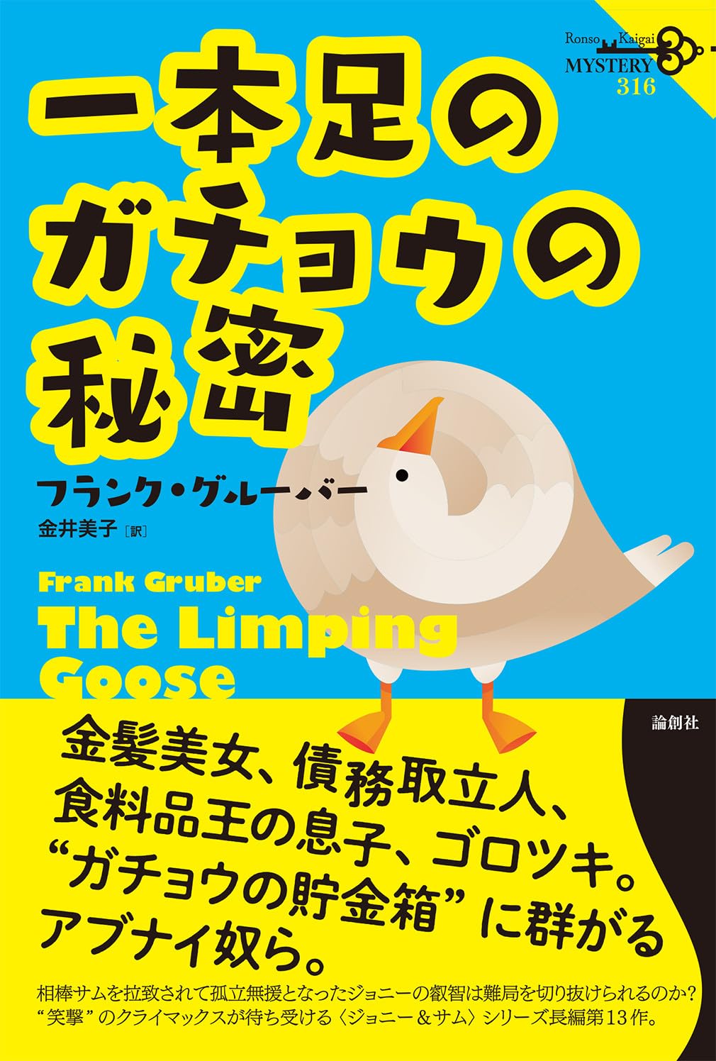 一本足のガチョウの秘密 フランク・グルーバー 小説