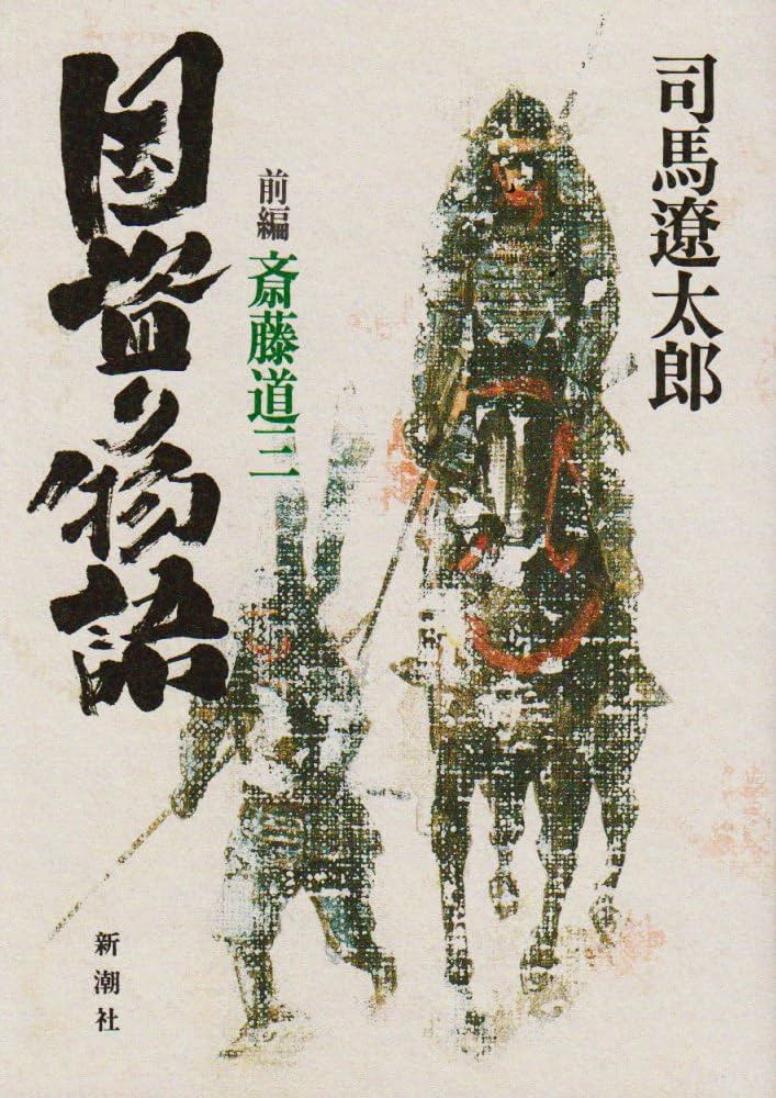 国盗り物語 司馬遼太郎 小説