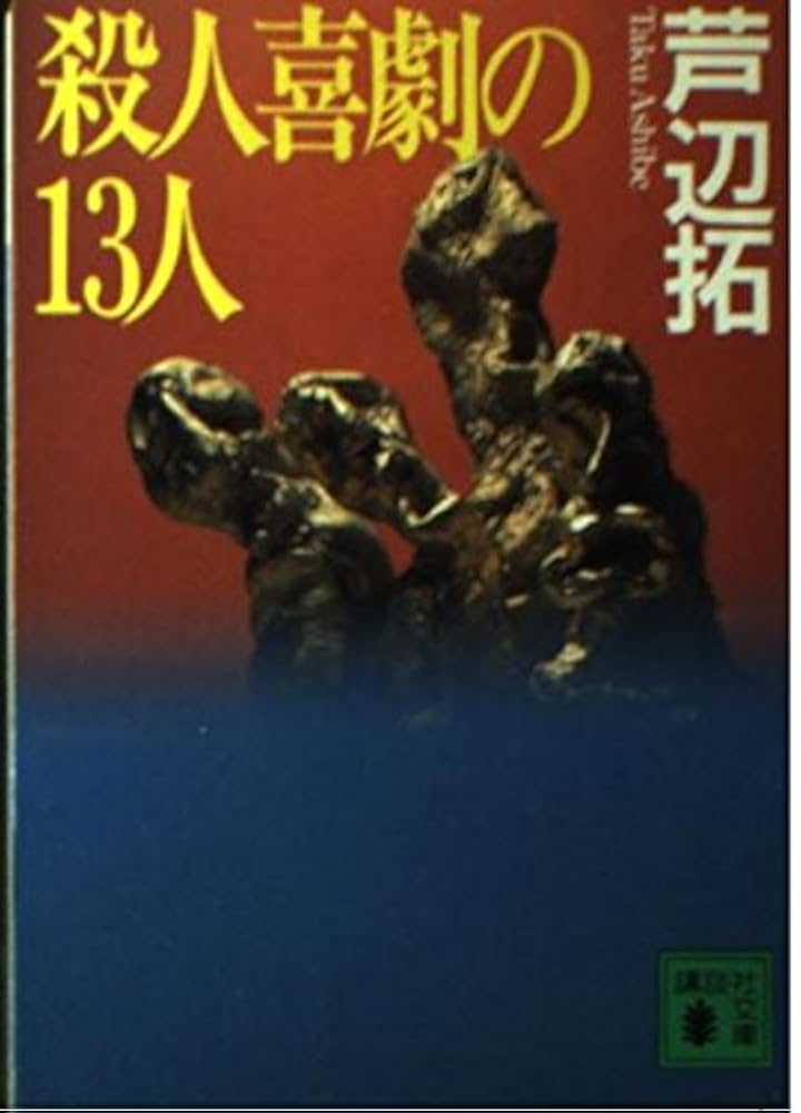 芦辺拓 殺人喜劇の13人 小説