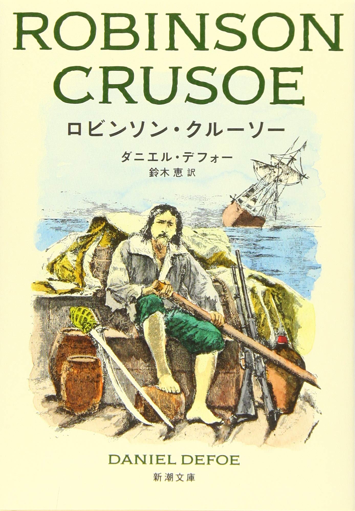 ロビンソン・クルーソー ダニエル・デフォー 小説
