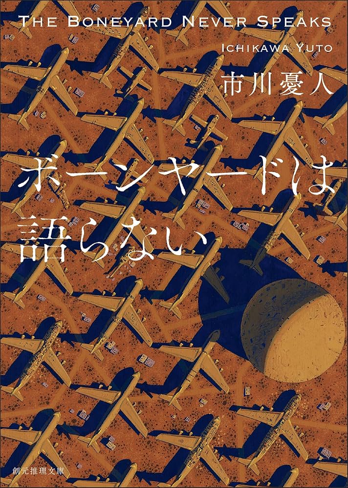 市川憂人 ボーンヤードは語らない 小説