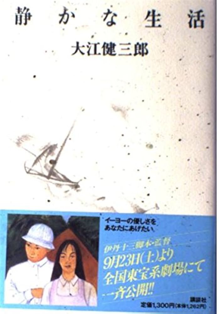 大江健三郎 静かな生活 小説