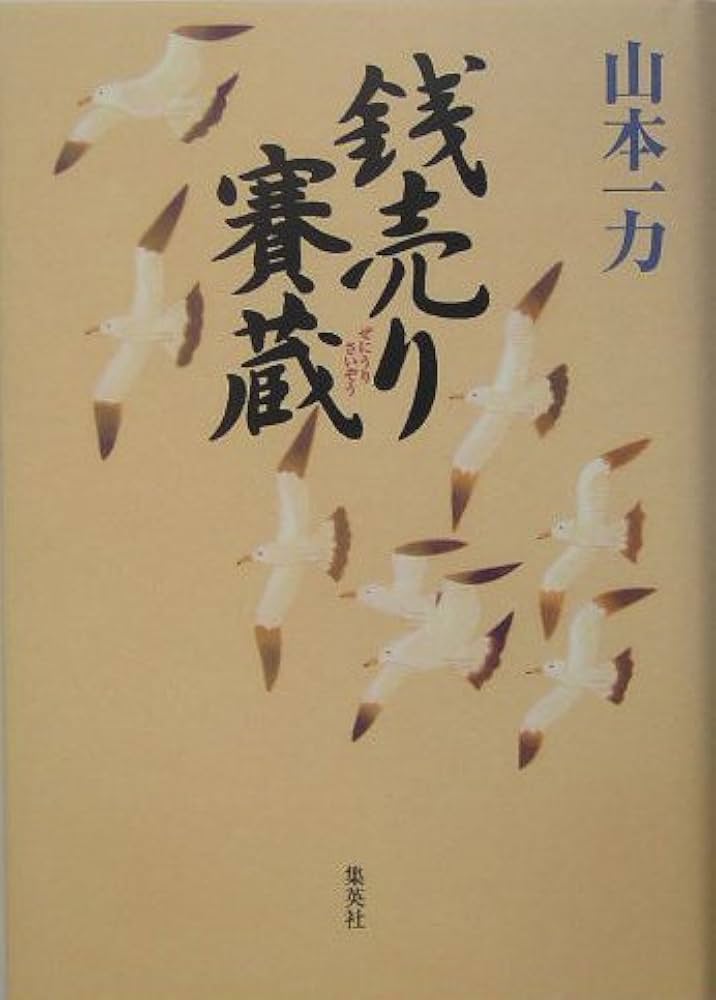 山本一力 銭売り賽蔵 小説