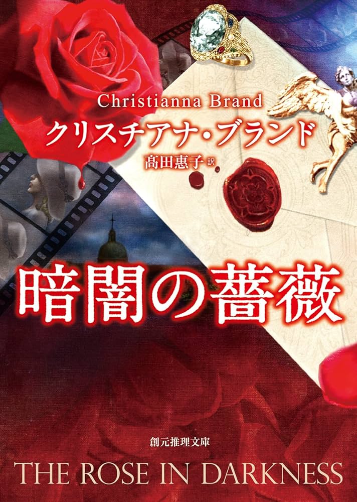 クリスチアナ・ブランド 暗闇の薔薇 小説
