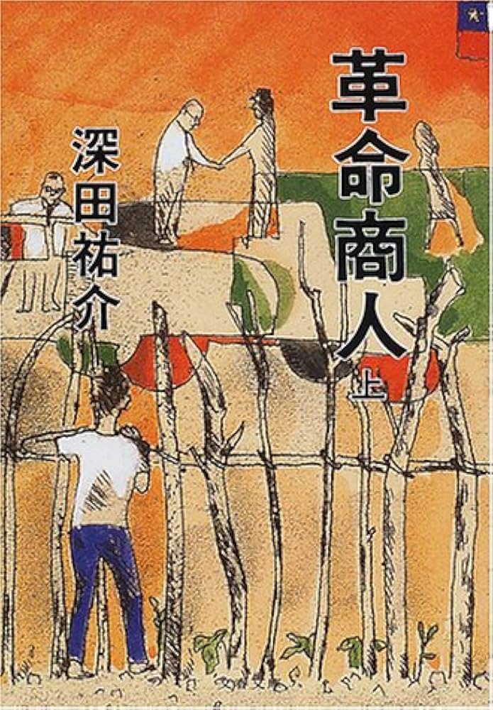 深田祐介 革命商人 小説