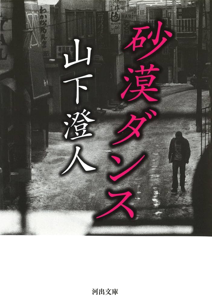 山下澄人 砂漠ダンス 小説