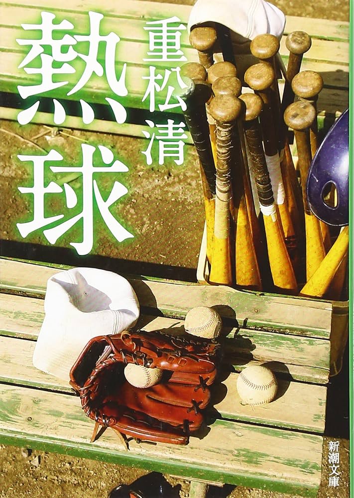 重松清 熱球 小説
