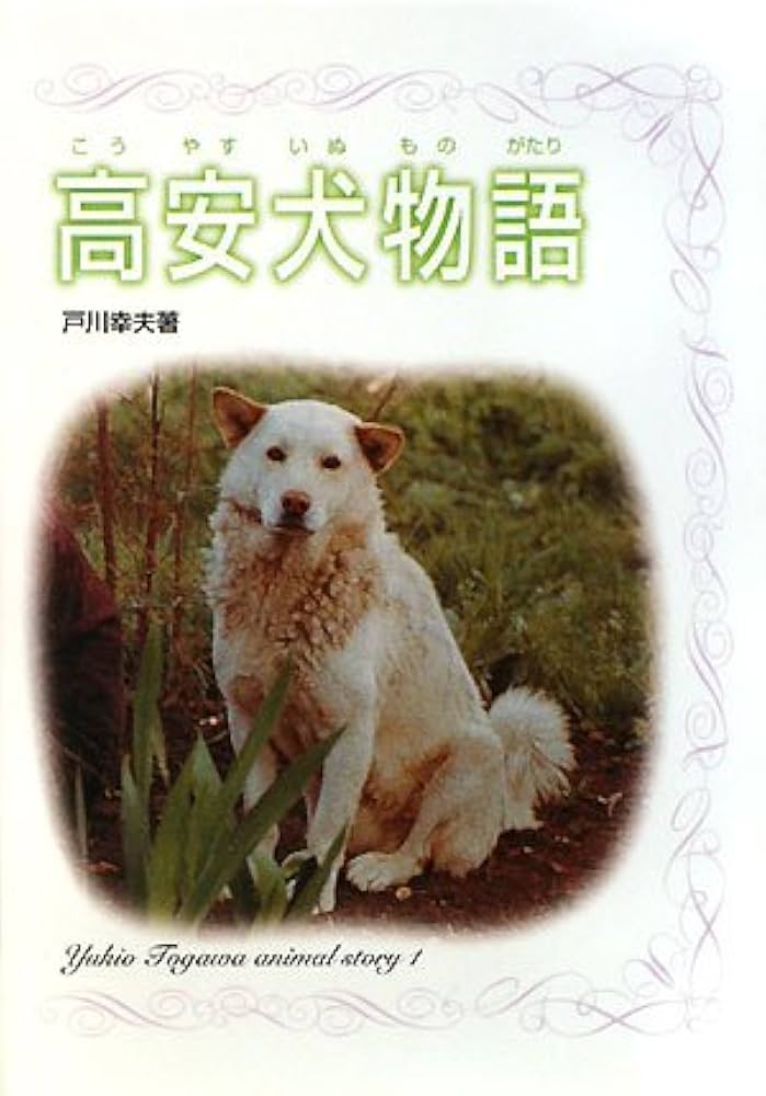 戸川幸夫 高安犬物語 小説