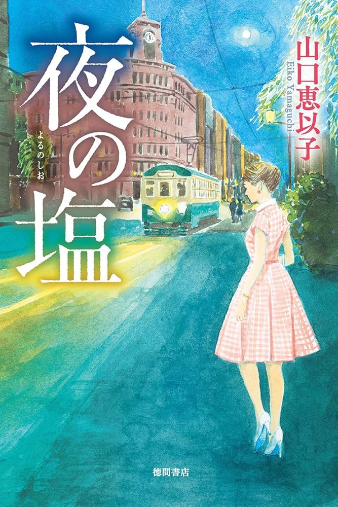 山口恵以子 夜の塩 小説