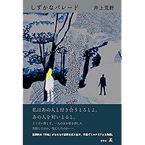 井上荒野 しずかなパレード 小説