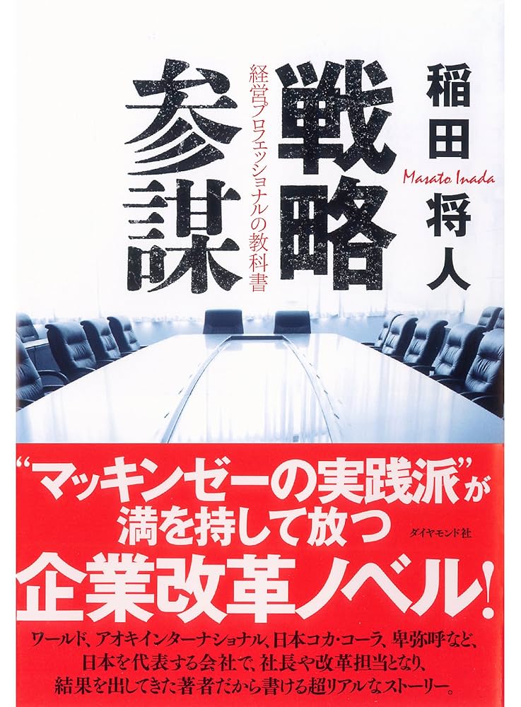 戦略参謀 稲田将人 小説