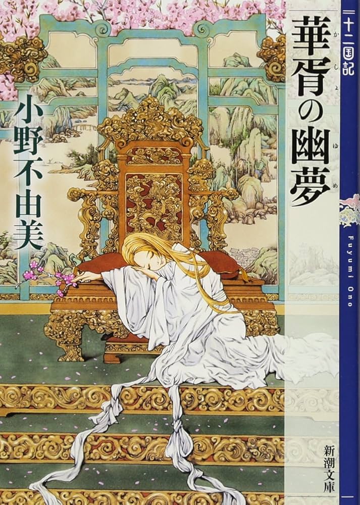 小野不由美 華胥の幽夢 小説