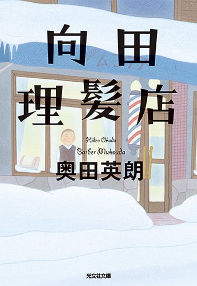 奥田英朗 向田理髪店 小説