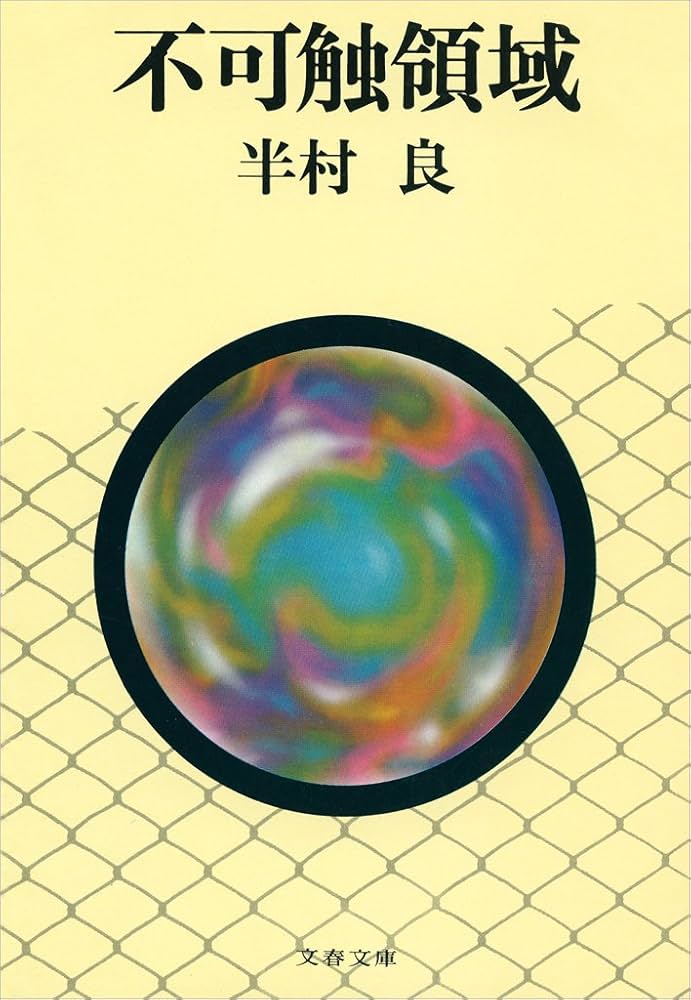 半村良 不可触領域 小説