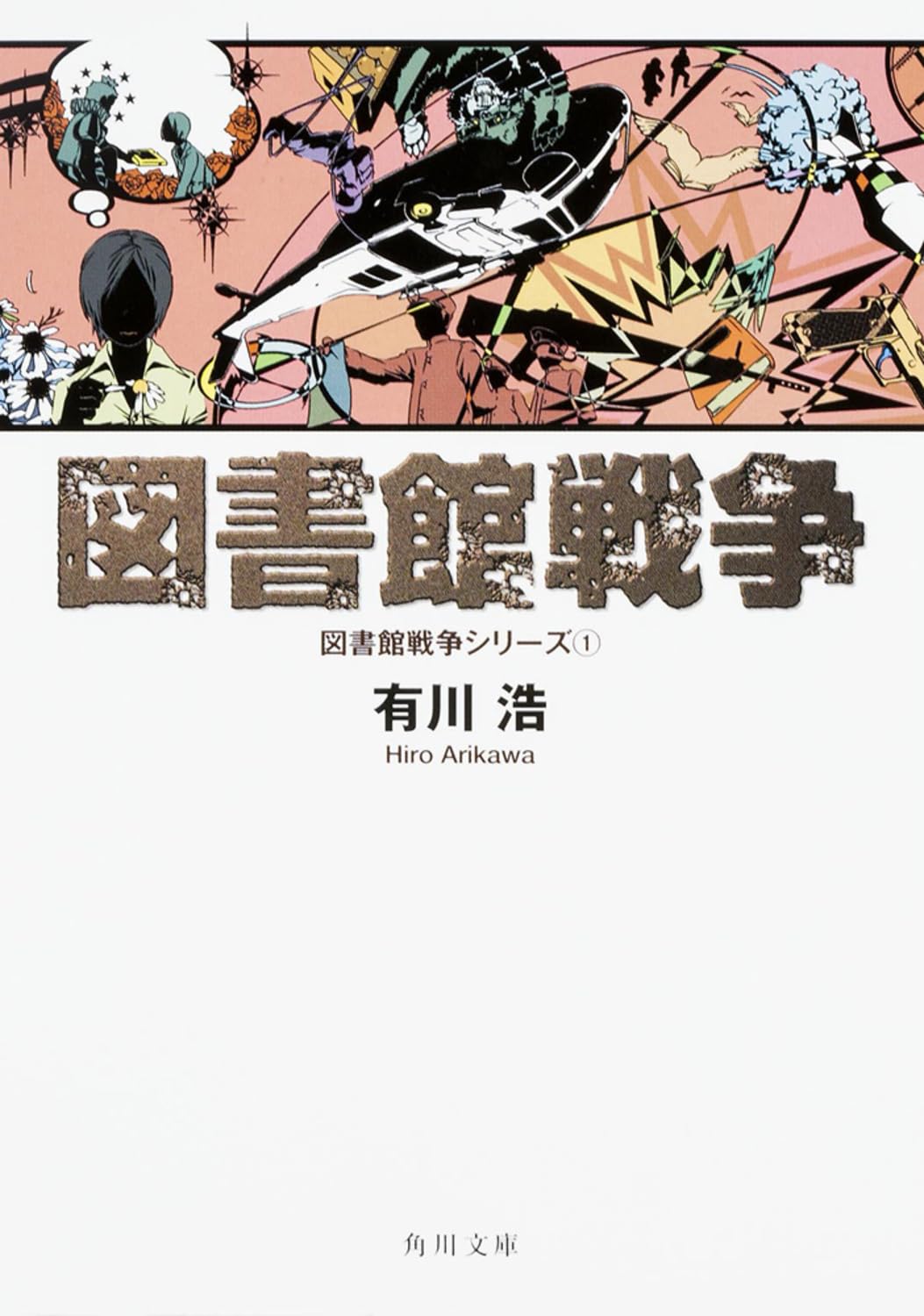 図書館戦争 有川浩 小説
