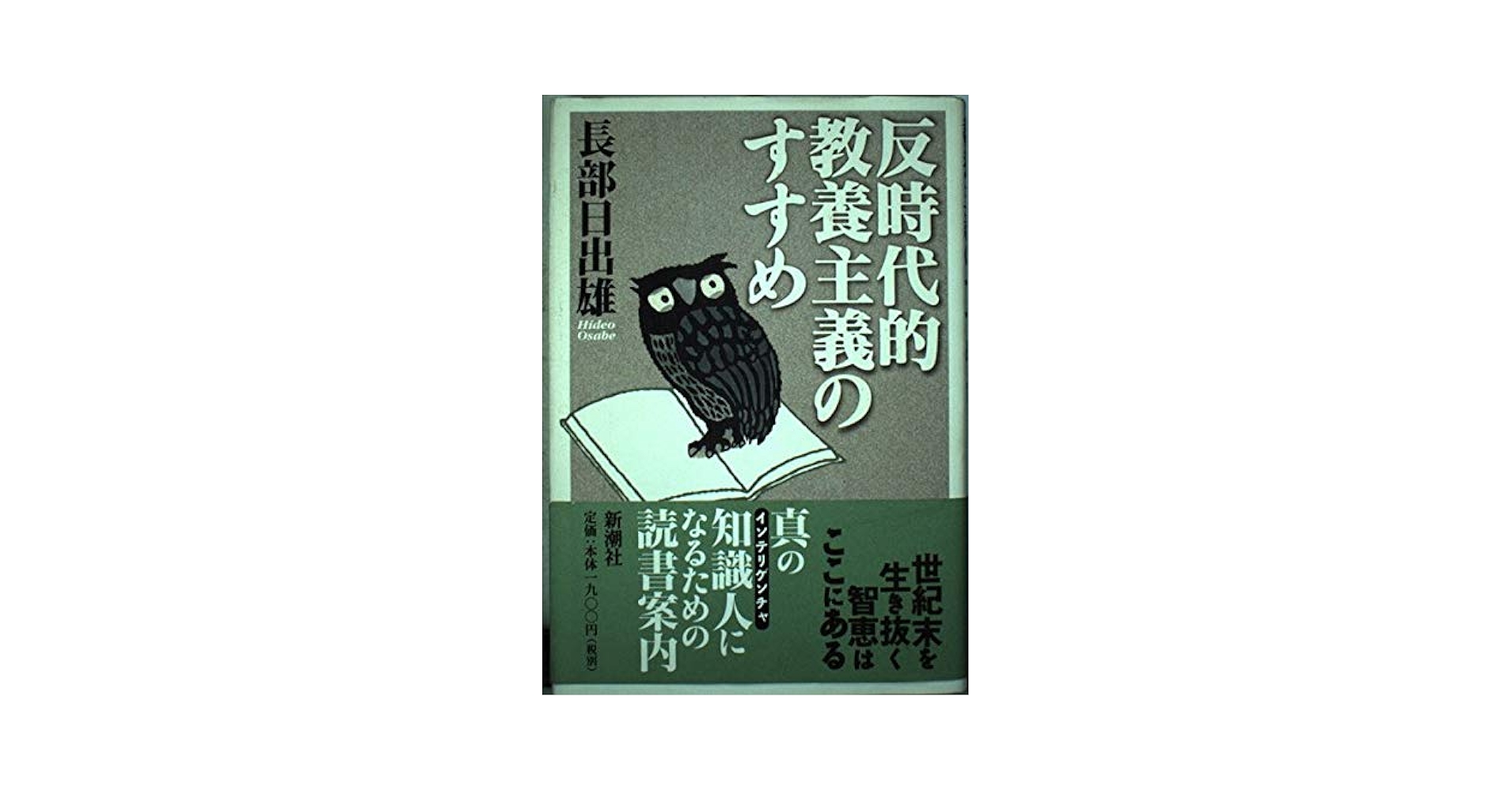 長部日出雄 反時代的教養主義のすすめ 小説