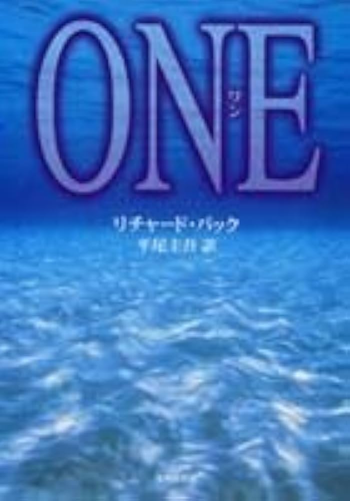 リチャード・バック ONE 小説