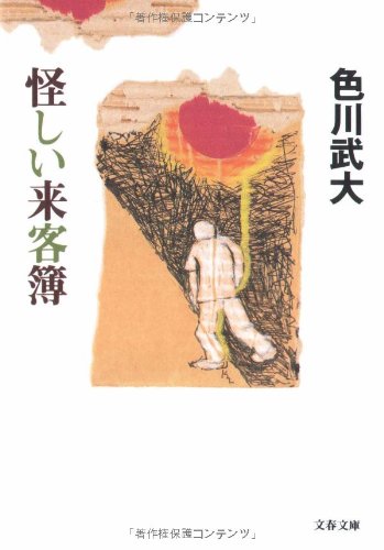 色川武大 怪しい来客簿 小説